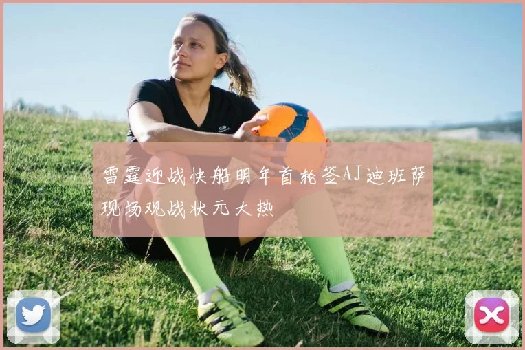 雷霆迎战快船明年首轮签AJ迪班萨现场观战状元大热