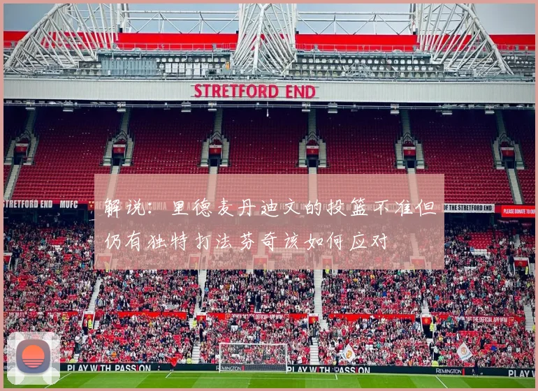 解说：里德麦丹迪文的投篮不准但仍有独特打法芬奇该如何应对