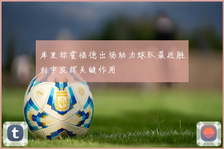 库里称霍福德出场助力球队最近胜利中发挥关键作用