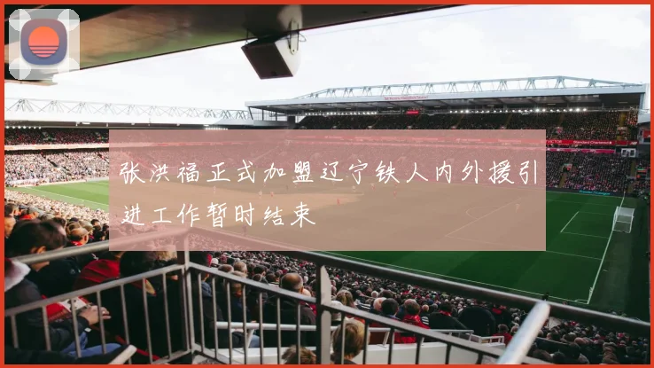 张洪福正式加盟辽宁铁人内外援引进工作暂时结束