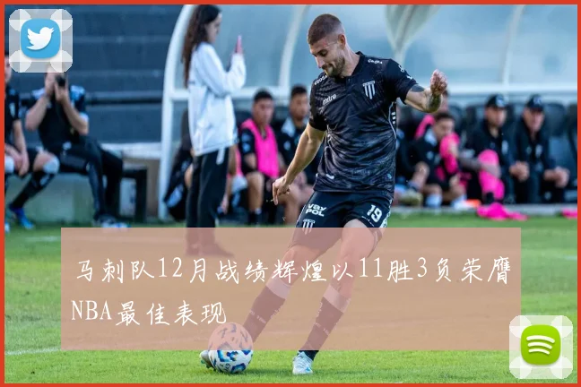 马刺队12月战绩辉煌以11胜3负荣膺NBA最佳表现