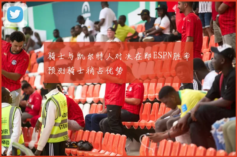 骑士与凯尔特人对决在即ESPN胜率预测骑士稍占优势
