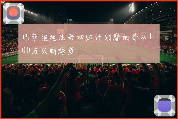 巴萨拒绝法蒂回归计划摩纳哥以1100万买断球员