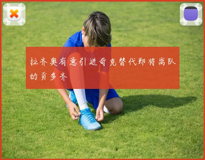 拉齐奥有意引进奇克替代即将离队的贡多齐