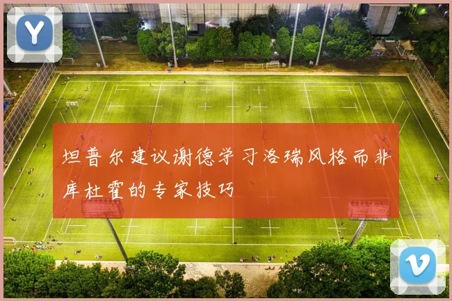 坦普尔建议谢德学习洛瑞风格而非库杜霍的专家技巧