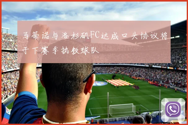 马蒂诺与洛杉矶FC达成口头协议将于下赛季执教球队